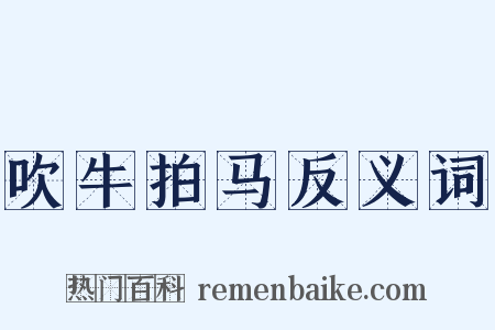 吹牛拍马反义词是什么意思的图片